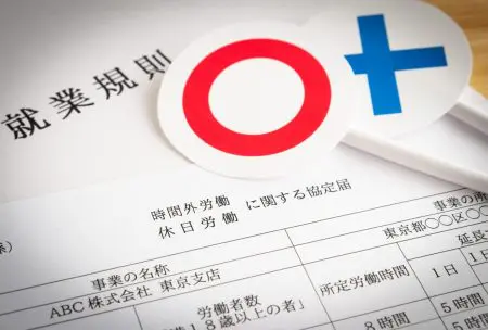 就業規則　正否