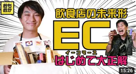 飲食店経営　EC