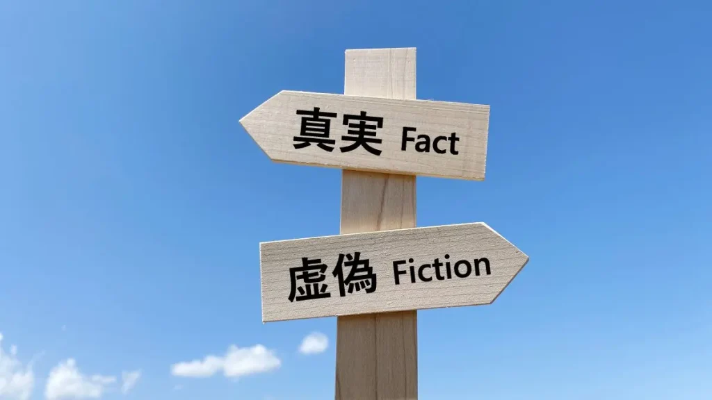 真実　虚偽