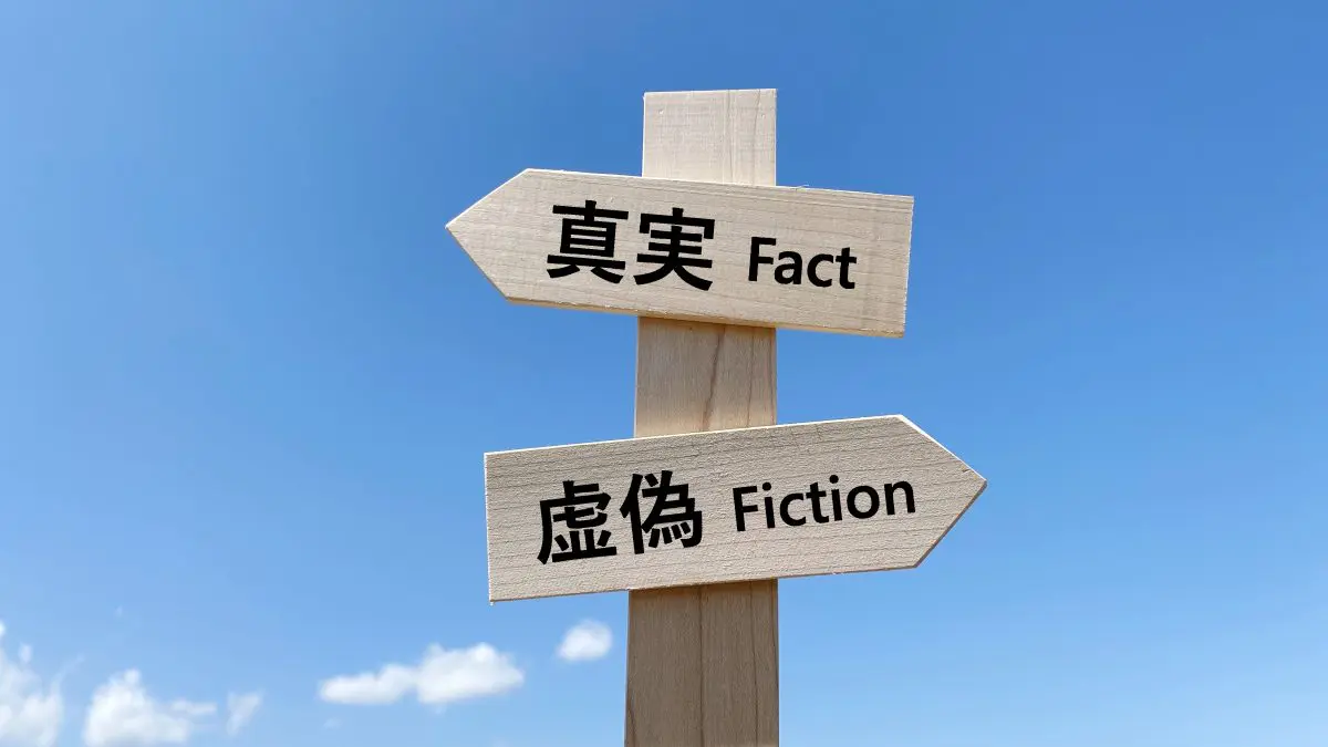 真実　虚偽