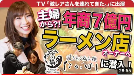 専業主婦から年商7億のラーメン店　オーナー