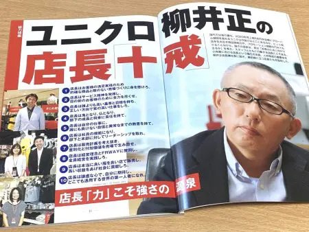 ユニクロ創業者柳井正 店長十戒 商業界