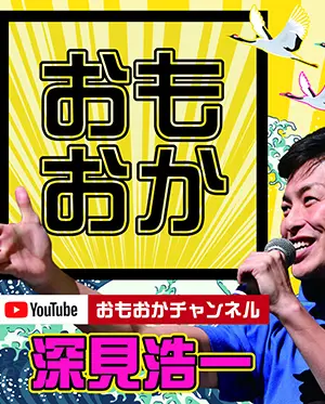 深見浩一