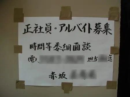 募集　貼り紙