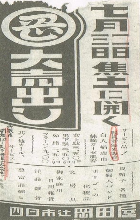 「大売り出しを告げるチラシ」第二次世界大戦で店舗を焼失した岡田屋は終戦翌年に営業再開。大売り出しを告げるチラシに多くの顧客が平和の到来を実感した。
