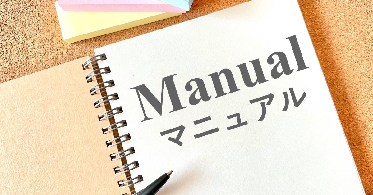 マニュアル　手順書　基準書　マニュアル作成ポイントとコツ　マニュアルの活用方法