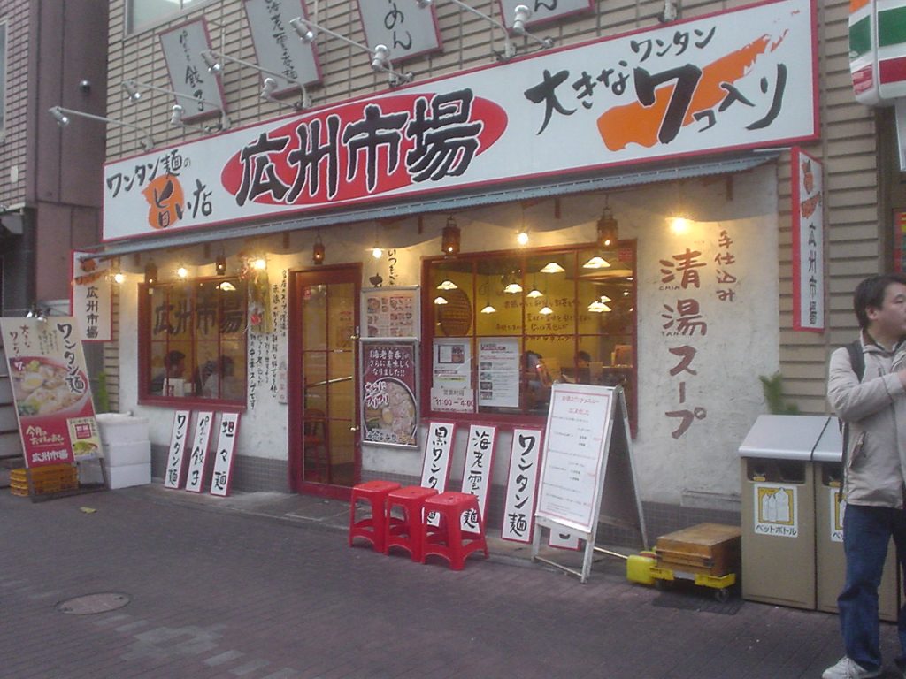 ラーメン屋 建物間口を上手に活用 中国ラーメン 広州市場五反田店