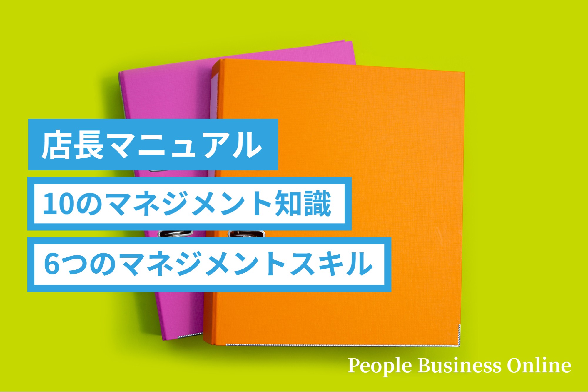 店長マニュアル　店長とは　店長の仕事とは　店長に必要な10のマネジメント知識と6つのマネジメントスキル