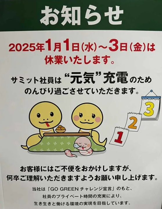 スーパーサミットの「お正月は従業員のため休業」のお知らせポスター