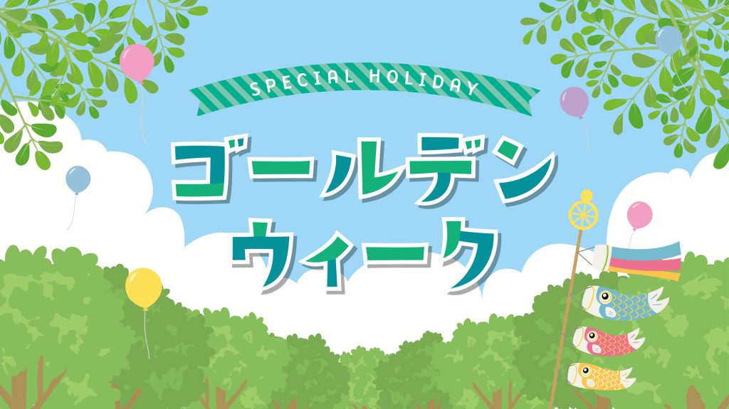 5月の販促成功事例・販促カレンダー、集客アイデア・販促イベント16選｜GW・母の日、メーデー、八十八夜、憲法記念日、みどりの日、こどもの日、潮干狩り、運動会、バーべキュー、春物処分に合わせたキャンペーンやイベントを実施し集客しましょう